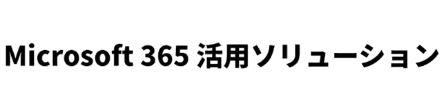 Microsoft 365 活用ソリューション