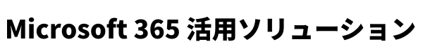 Microsoft 365 活用ソリューション