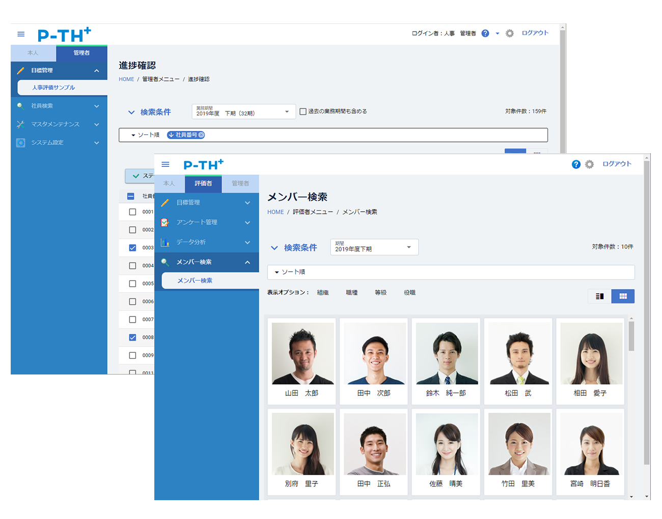 人事評価システム P-TH/P-TH+
