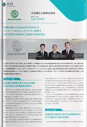 A∞Fit-CHEMS導入事例：大日精化工業株式会社様（A4両面）