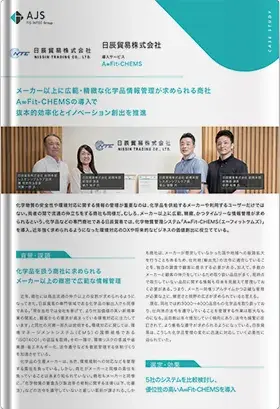 A∞Fit-CHEMS導入事例：日辰貿易株式会社様（A4両面）
