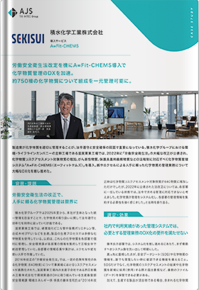 A∞Fit-CHEMS導入事例：積水化学工業株式会社様（A4両面）