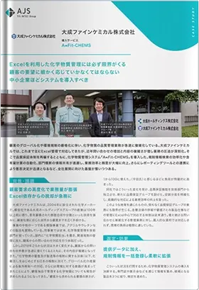 A∞Fit-CHEMS導入事例：大成ファインケミカル株式会社様（A4両面）