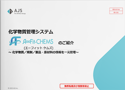 A∞Fit-CHEMS製品資料