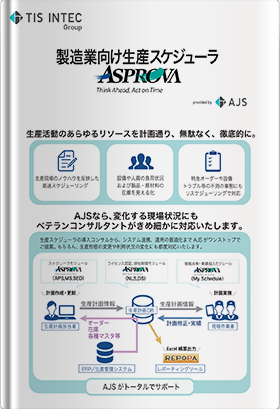 生産スケジューラーAsprova導入サービス　ご紹介パンフレット