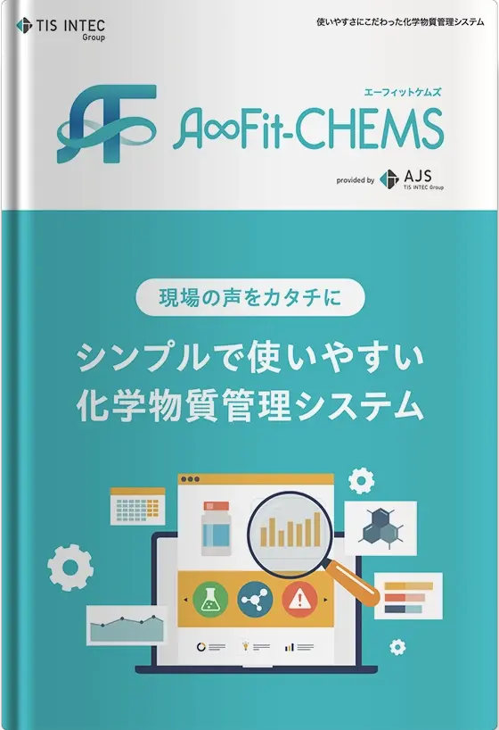 化学物質管理システム「A∞Fit-CHEMS」ご紹介パンフレット