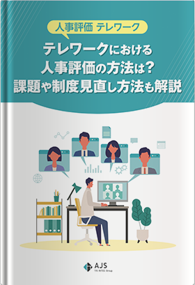 テレワークにおける人事評価の方法は？課題や制度見直し方法も解説