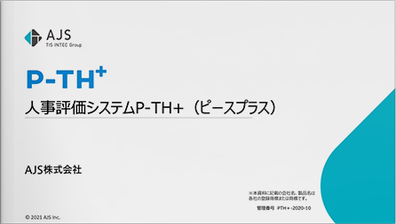 【クラウド】人事評価システム P-TH+