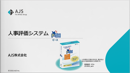 【オンプレ】人事評価システム P-TH ご紹介資料