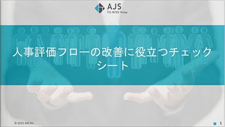 人事評価フローの改善に役立つチェックシート