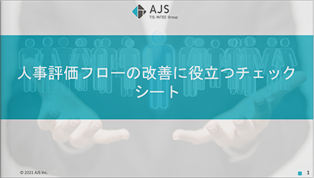 人事評価フローの改善に<br>役立つチェックシート