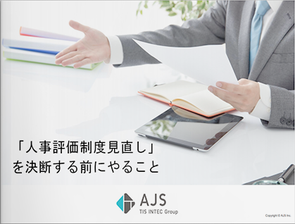 「人事評価制度見直し」<br>決断する前にやること