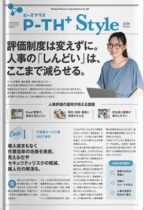 評価制度は変えずに。人事の「しんどい」は、ここまで減らせる。P-TH導入事例集。